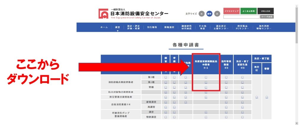 消防設備点検資格者再講習延長の申請方法