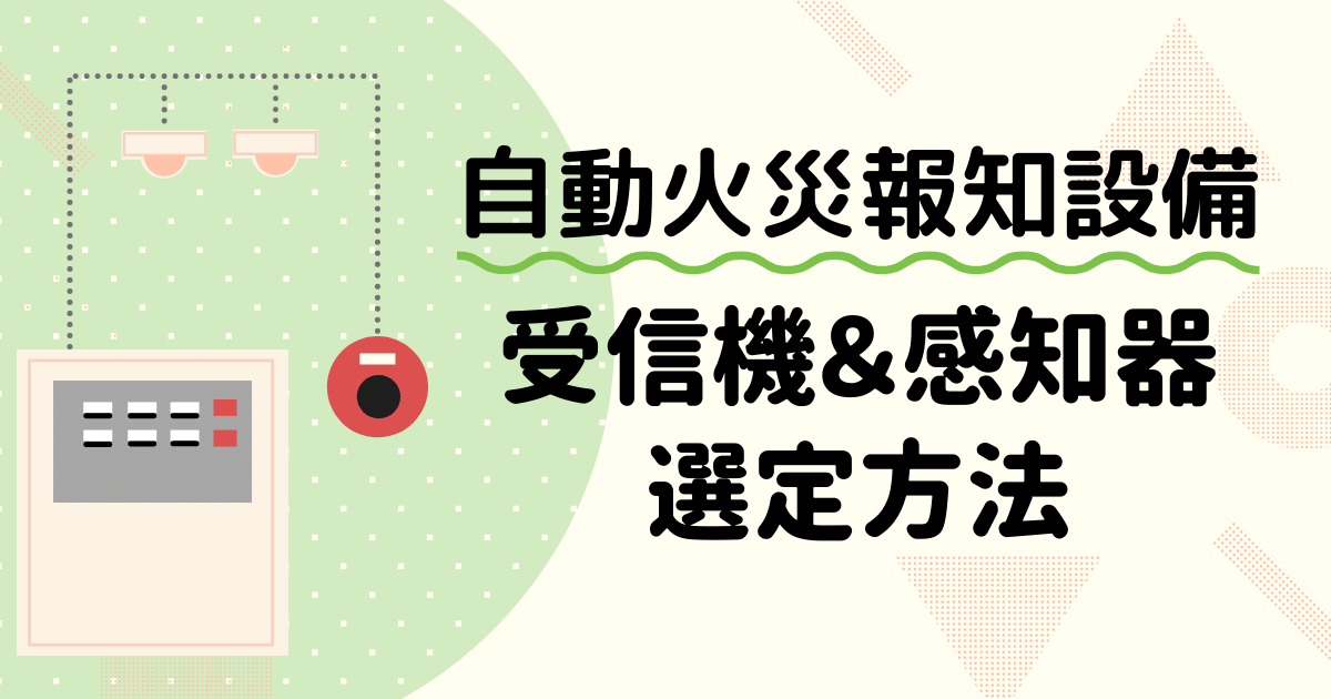 自動火災報知設備の受信機・感知器の設置場所や選定方法を解説 